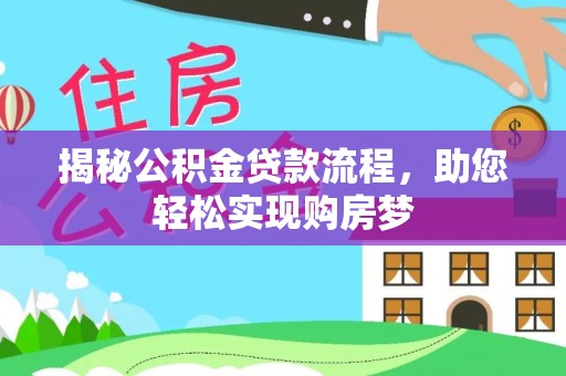 左云揭秘公积金贷款流程，助您轻松实现购房梦