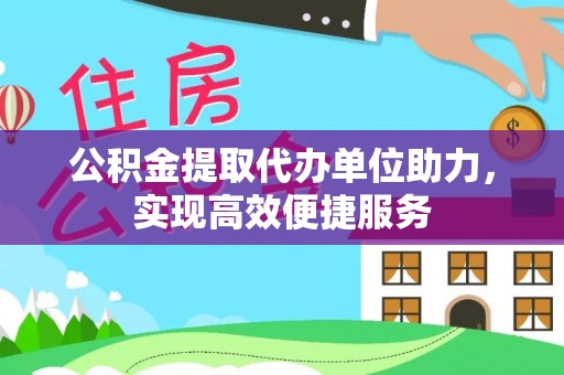 左云公积金提取代办单位助力，实现高效便捷服务