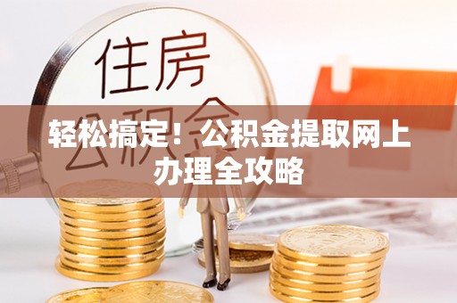 左云轻松搞定！公积金提取网上办理全攻略