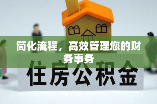左云简化流程，高效管理您的财务事务