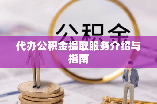 左云代办公积金提取服务介绍与指南