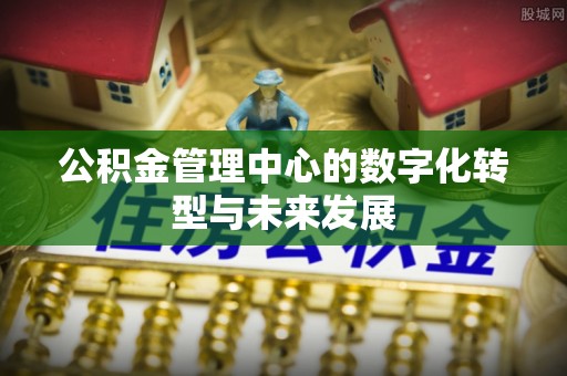 左云公积金管理中心的数字化转型与未来发展