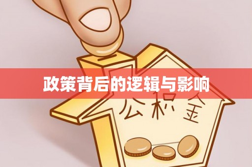 左云政策背后的逻辑与影响