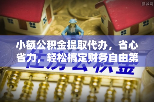 左云小额公积金提取代办，省心省力，轻松搞定财务自由第一步