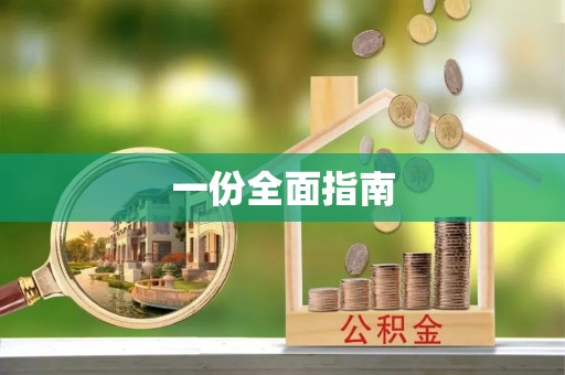 左云一份全面指南