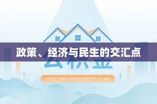 左云政策、经济与民生的交汇点
