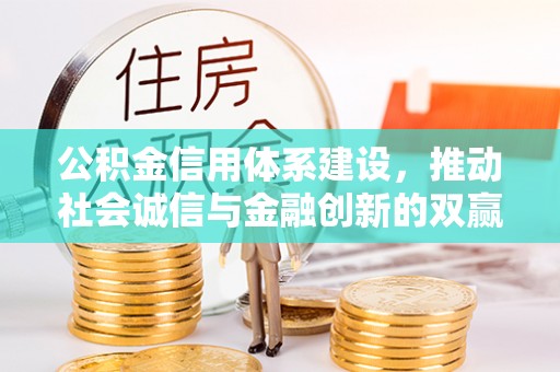 左云公积金信用体系建设，推动社会诚信与金融创新的双赢之道