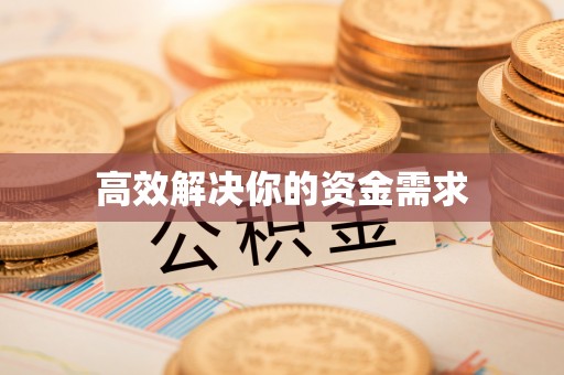 左云高效解决你的资金需求