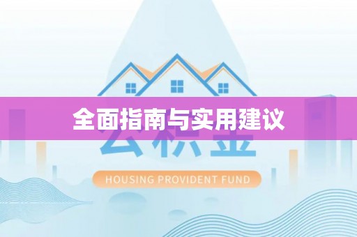 左云全面指南与实用建议