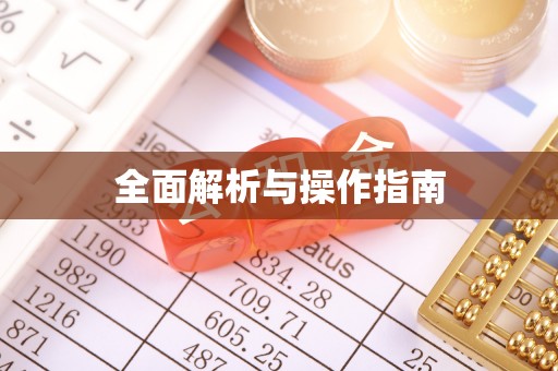 左云全面解析与操作指南