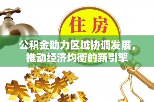 左云公积金助力区域协调发展，推动经济均衡的新引擎
