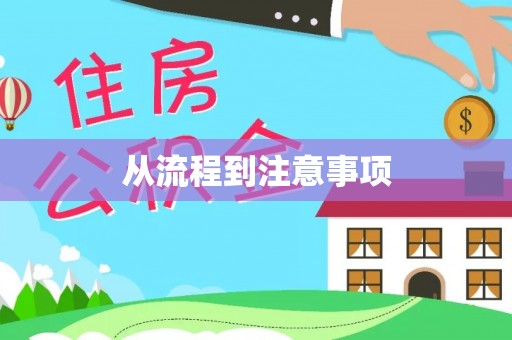 左云从流程到注意事项