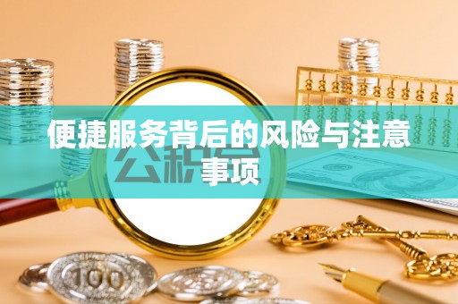 左云便捷服务背后的风险与注意事项