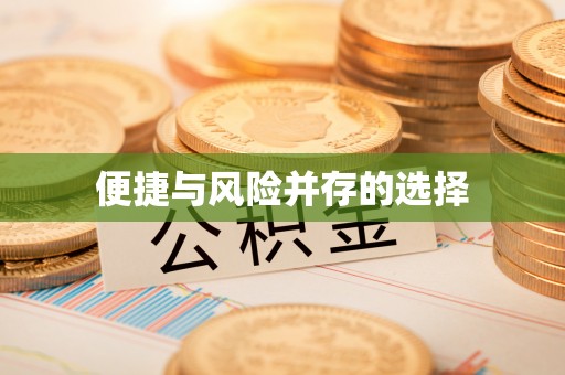 左云便捷与风险并存的选择