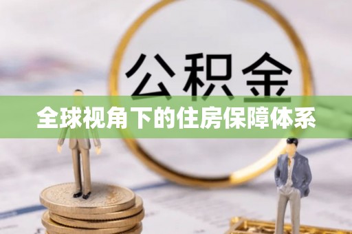 左云全球视角下的住房保障体系