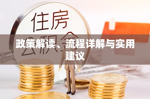 左云政策解读、流程详解与实用建议