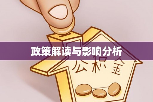左云政策解读与影响分析