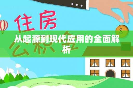 左云从起源到现代应用的全面解析