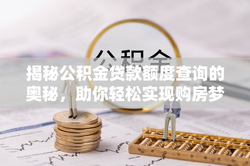 左云揭秘公积金贷款额度查询的奥秘，助你轻松实现购房梦想