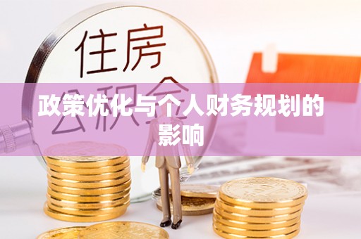 左云政策优化与个人财务规划的影响