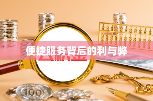 左云便捷服务背后的利与弊