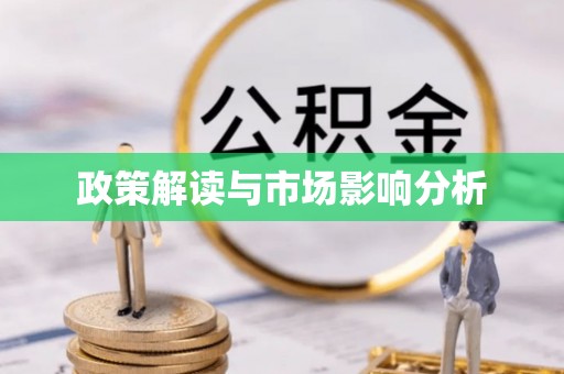 左云政策解读与市场影响分析