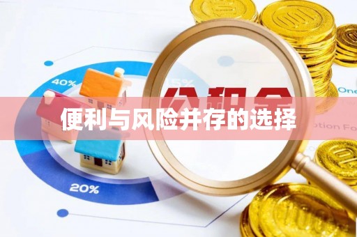 左云便利与风险并存的选择