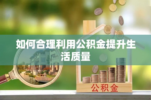左云如何合理利用公积金提升生活质量