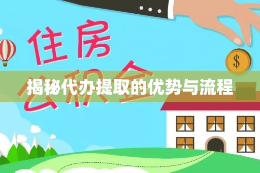 左云揭秘代办提取的优势与流程
