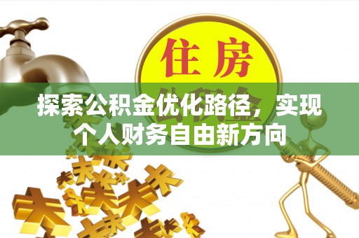 左云探索公积金优化路径，实现个人财务自由新方向