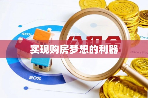 左云实现购房梦想的利器