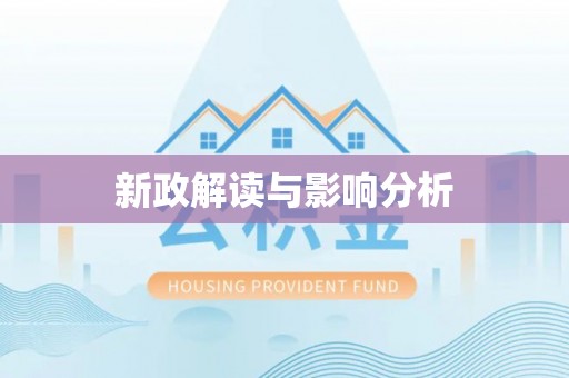 左云新政解读与影响分析
