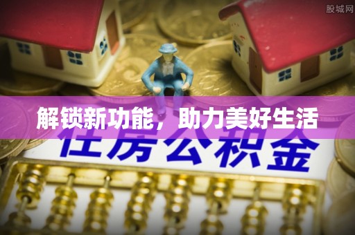 左云解锁新功能，助力美好生活