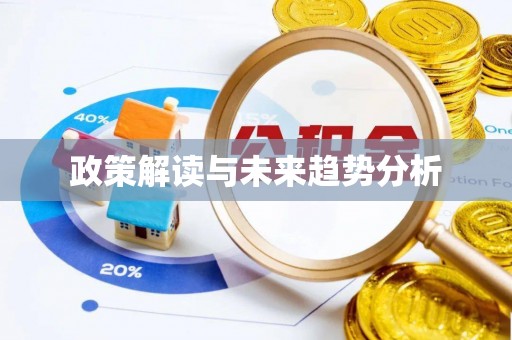 左云政策解读与未来趋势分析