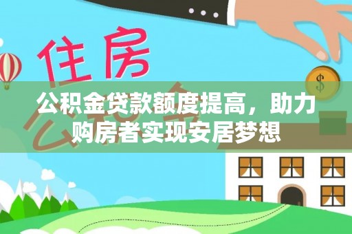 左云公积金贷款额度提高，助力购房者实现安居梦想