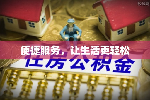 左云便捷服务，让生活更轻松