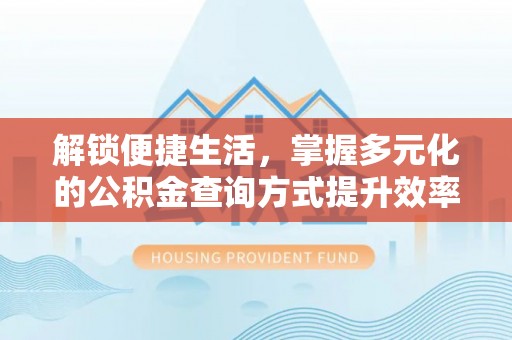 左云解锁便捷生活，掌握多元化的公积金查询方式提升效率