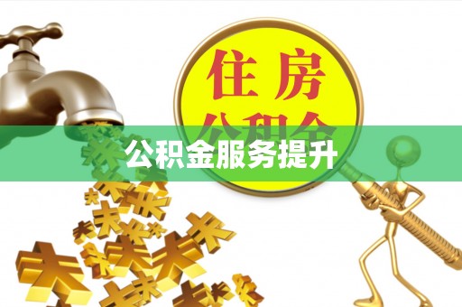 左云公积金服务提升