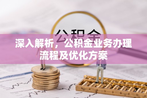 左云深入解析，公积金业务办理流程及优化方案