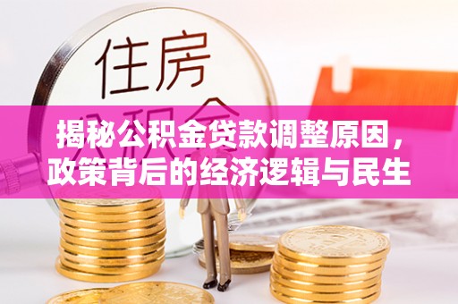 左云揭秘公积金贷款调整原因，政策背后的经济逻辑与民生考量