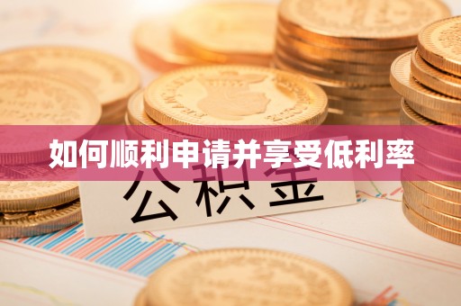 左云如何顺利申请并享受低利率