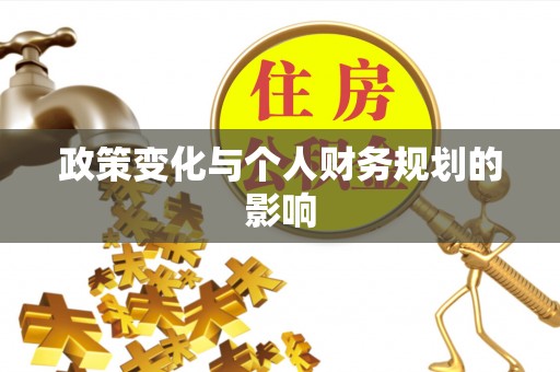 左云政策变化与个人财务规划的影响