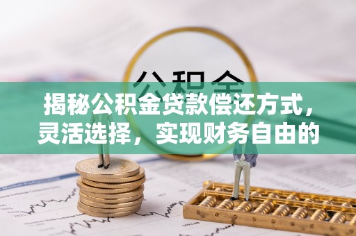 左云揭秘公积金贷款偿还方式，灵活选择，实现财务自由的智慧之道