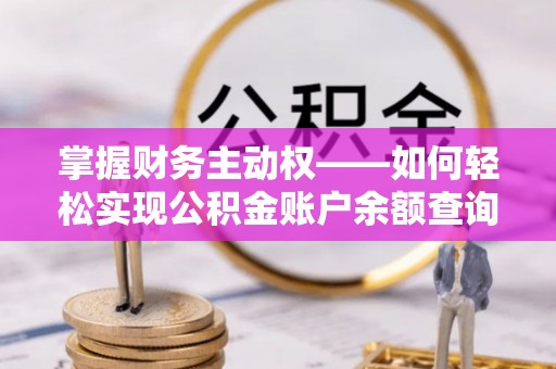左云掌握财务主动权——如何轻松实现公积金账户余额查询