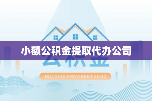 左云小额公积金提取代办公司