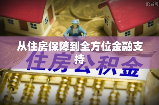 左云从住房保障到全方位金融支持