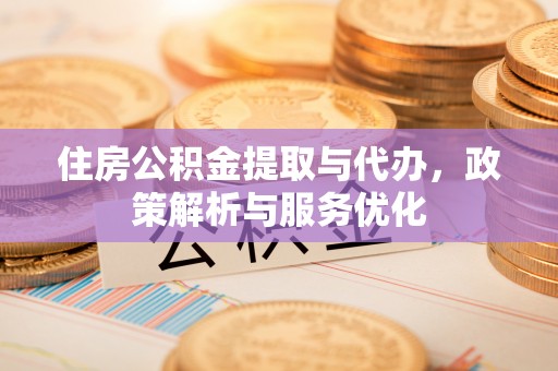 左云住房公积金提取与代办，政策解析与服务优化