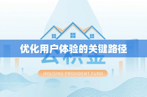 左云优化用户体验的关键路径