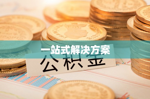 左云一站式解决方案
