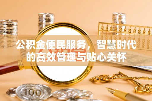 左云公积金便民服务，智慧时代的高效管理与贴心关怀